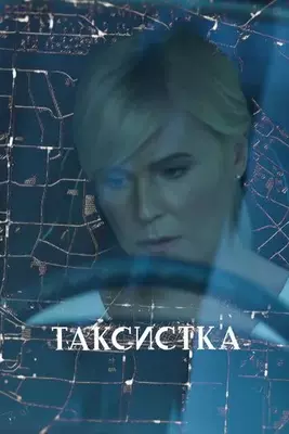 Таксистка