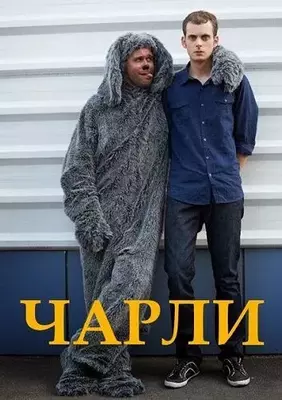 Чарли 