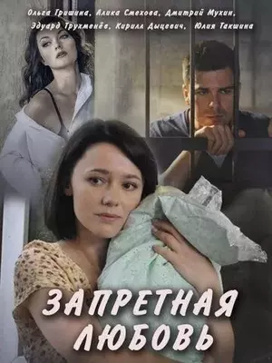 Запретная любовь 