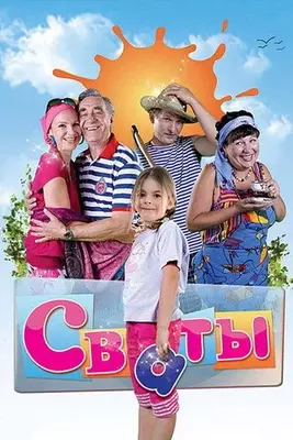 Сваты 1