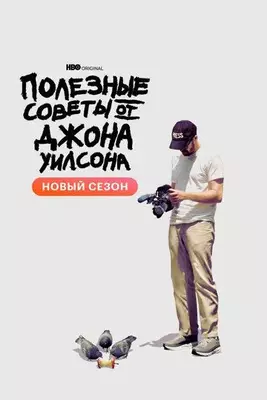 Полезные советы от Джона Уилсона