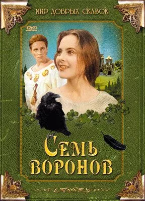 Семь воронов 