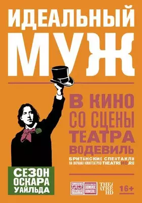 Идеальный муж 