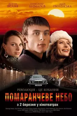 Оранжевое небо 