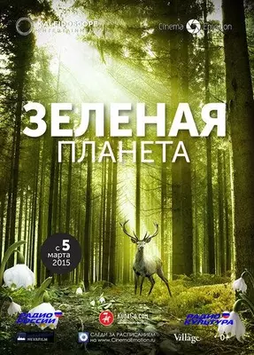 Зеленая планета 