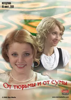 От тюрьмы и от сумы 