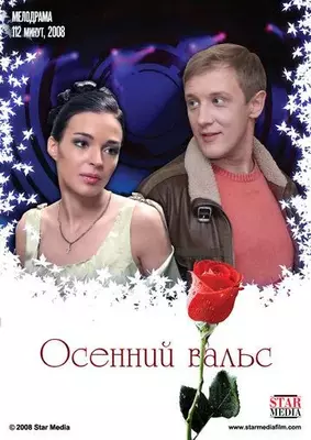 Осенний вальс 