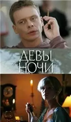 Девы ночи 