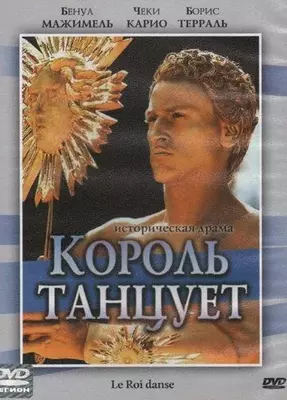 Король танцует 