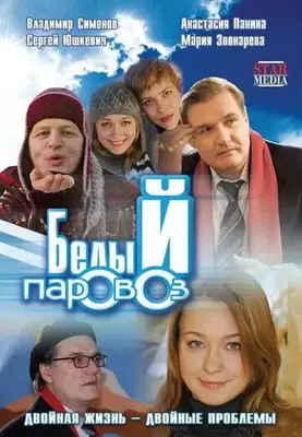 Белый паровоз 