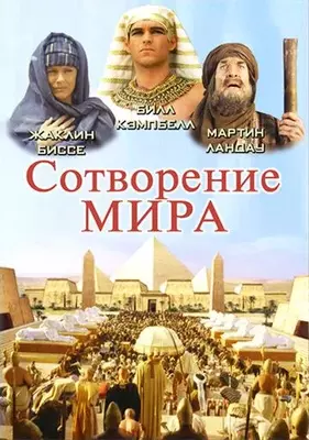 Сотворение мира 