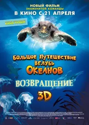 Большое путешествие вглубь океанов 3D: Возвращение 