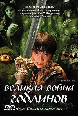 Великая война гоблинов 