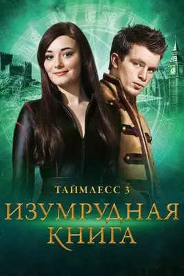 Таймлесс 3: Изумрудная книга 