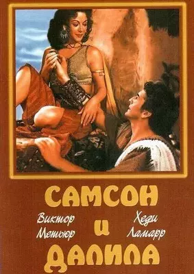 Самсон и Далила 