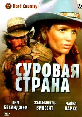 Суровая страна 