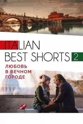 Italian best shorts 2: Любовь в вечном городе 