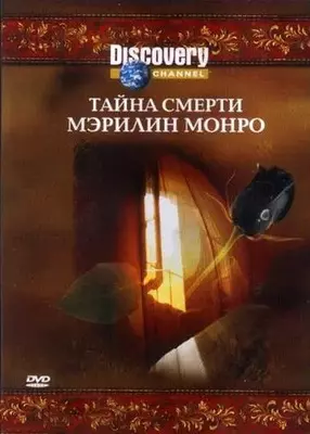 Discovery: Тайна смерти Мэрилин Монро 