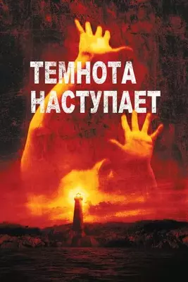 Темнота наступает 