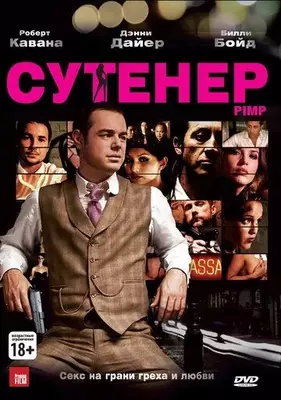 Сутенер 