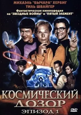 Космический дозор. Эпизод 1 