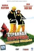 Странная парочка 