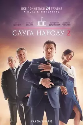 Слуга народа 2 