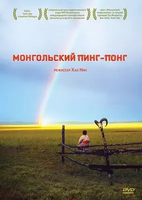 Монгольский пинг-понг 