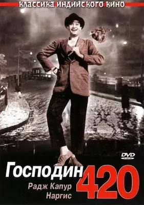 Господин 420 