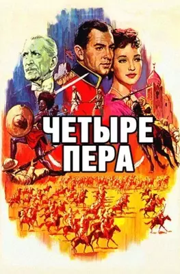 Четыре пера 