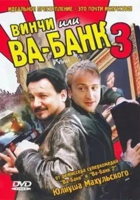 Винчи, или Ва-банк 3 