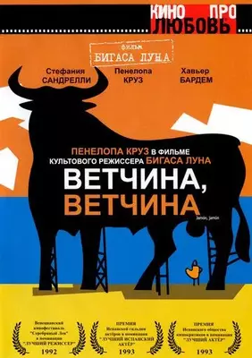 Ветчина, ветчина 