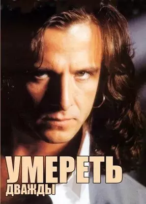 Умереть дважды 