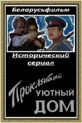 Проклятый уютный дом 