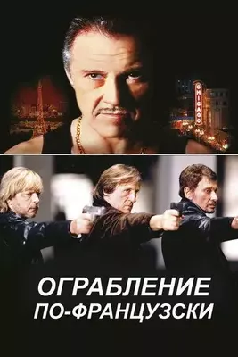 Ограбление по-французски 