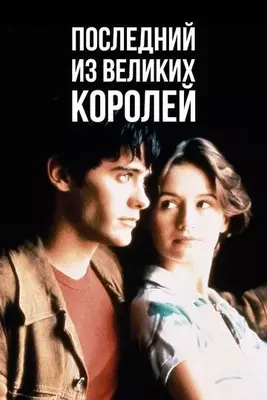 Последний из великих королей 