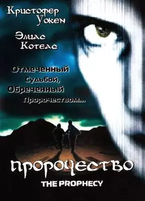 Пророчество 1