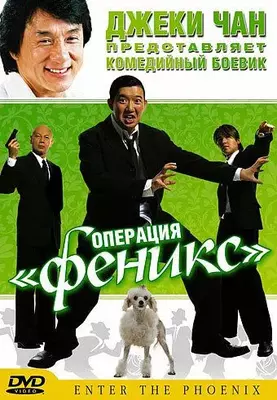 Операция «Феникс» 