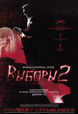 Выборы 2 