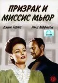 Призрак и миссис Мьюр 