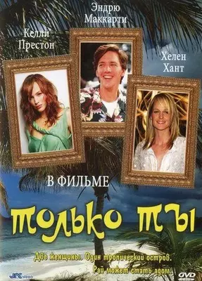 Только ты