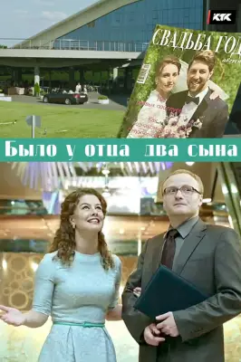 Было у отца два сына