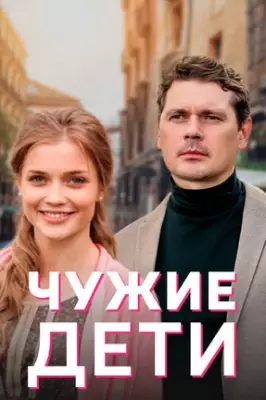 Чужие дети