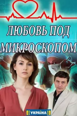 Любовь под микроскопом