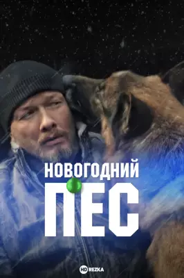 Новогодний пёс