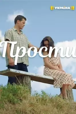 Прости