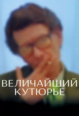 Величайший кутюрье