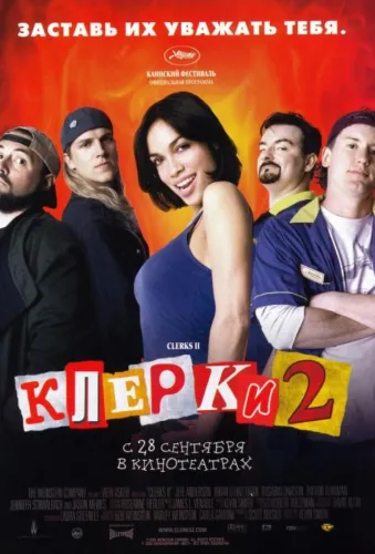 Клерки 2 