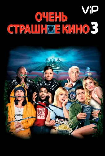 Очень страшное кино 3 