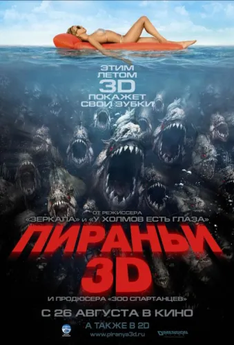 Пираньи 3D 